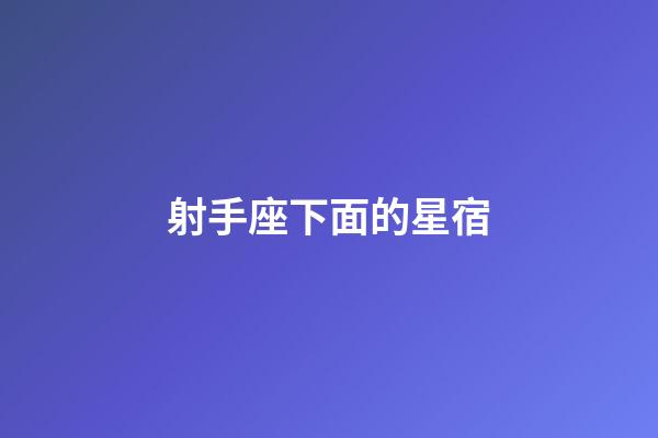 射手座下面的星宿