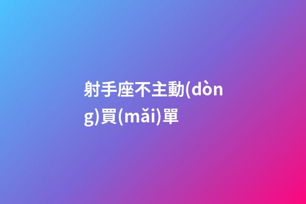 射手座不主動(dòng)買(mǎi)單-第1張-星座運(yùn)勢(shì)-玄機(jī)派