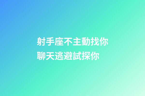 射手座不主動找你聊天逃避試探你-第1張-星座運勢-玄機派