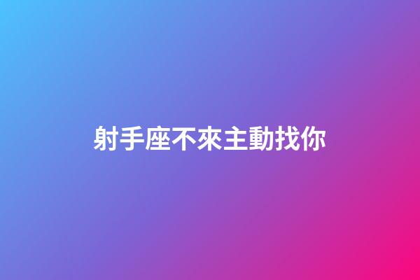 射手座不來主動找你-第1張-星座運勢-玄機派