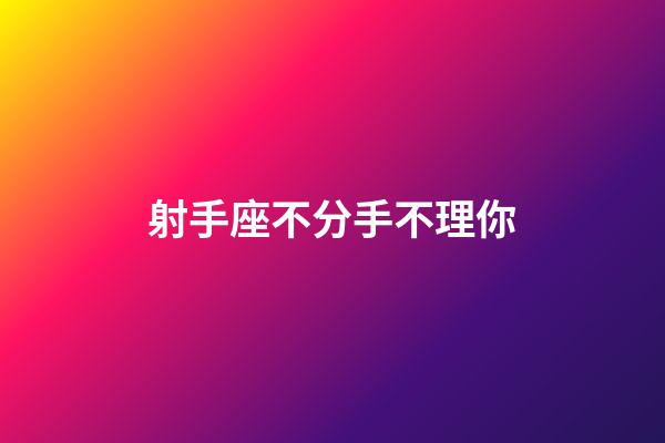 射手座不分手不理你-第1張-星座運勢-玄機派