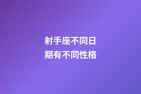 射手座不同日期有不同性格-第1張-星座運勢-玄機派