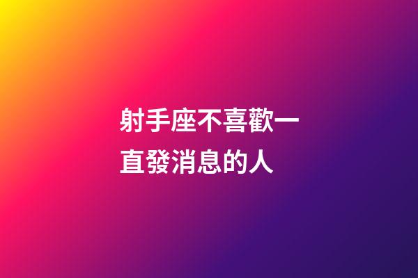 射手座不喜歡一直發消息的人-第1張-星座運勢-玄機派