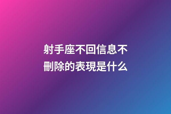 射手座不回信息不刪除的表現是什么-第1張-星座運勢-玄機派