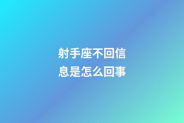 射手座不回信息是怎么回事-第1張-星座運勢-玄機派