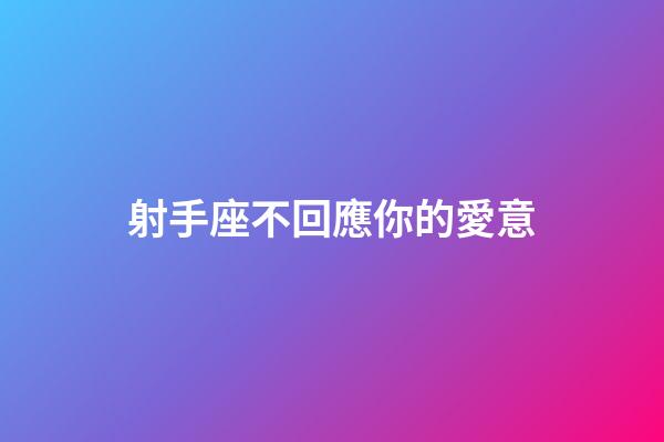射手座不回應你的愛意-第1張-星座運勢-玄機派