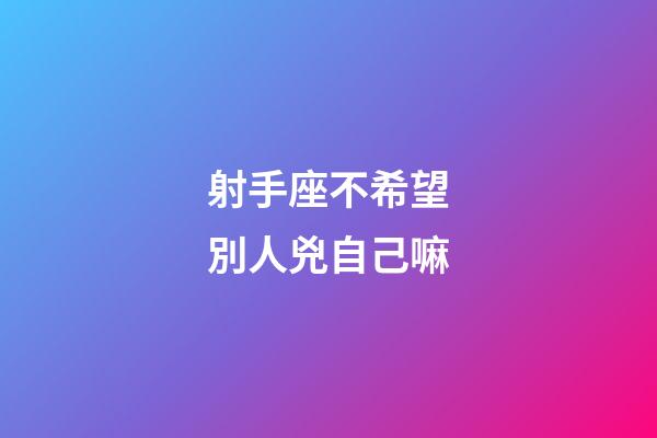 射手座不希望別人兇自己嘛-第1張-星座運勢-玄機派