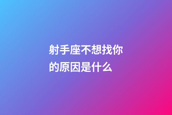 射手座不想找你的原因是什么-第1張-星座運勢-玄機派