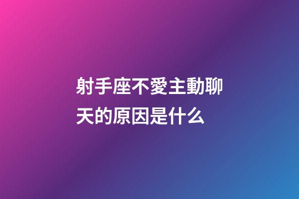 射手座不愛主動聊天的原因是什么-第1張-星座運勢-玄機派