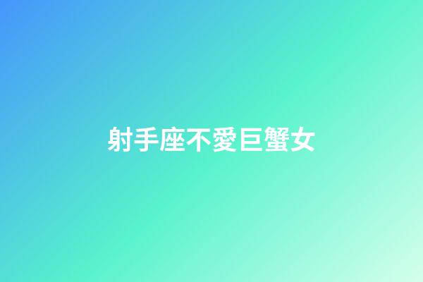 射手座不愛巨蟹女-第1張-星座運勢-玄機派