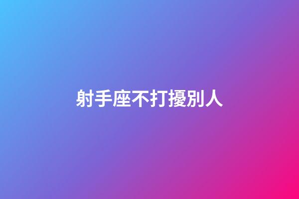 射手座不打擾別人-第1張-星座運(yùn)勢(shì)-玄機(jī)派
