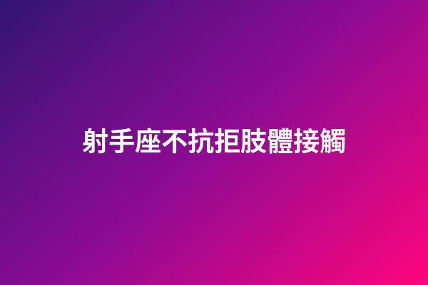 射手座不抗拒肢體接觸