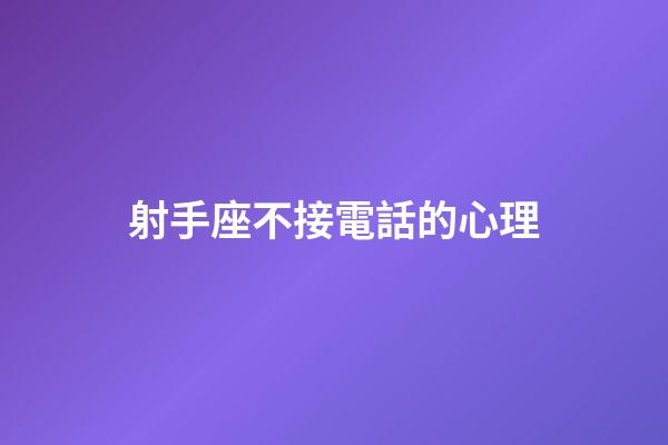 射手座不接電話的心理-第1張-星座運勢-玄機派