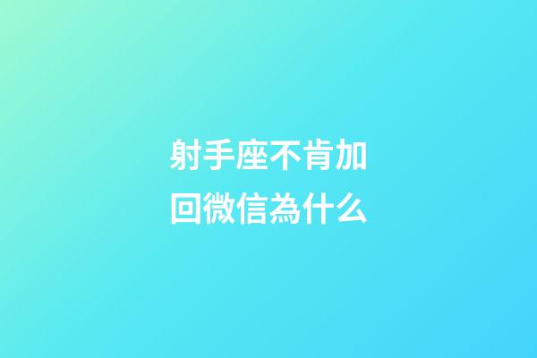 射手座不肯加回微信為什么-第1張-星座運勢-玄機派