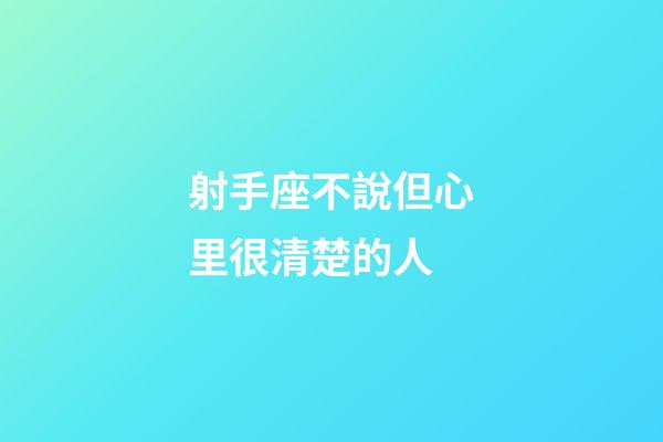 射手座不說但心里很清楚的人-第1張-星座運勢-玄機派