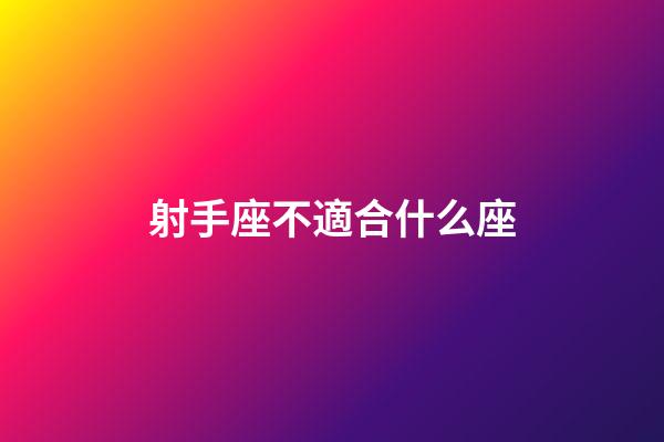 射手座不適合什么座-第1張-星座運勢-玄機派