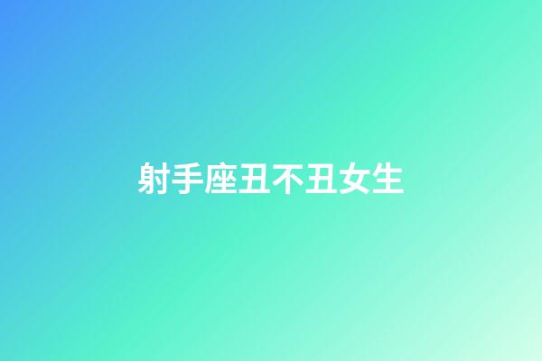 射手座丑不丑女生-第1張-星座運勢-玄機派