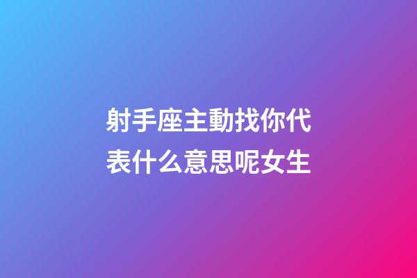 射手座主動找你代表什么意思呢女生-第1張-星座運勢-玄機派