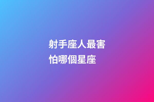 射手座人最害怕哪個星座-第1張-星座運勢-玄機派