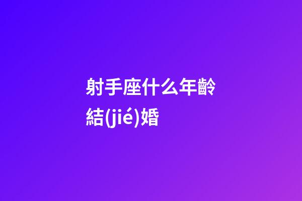 射手座什么年齡結(jié)婚