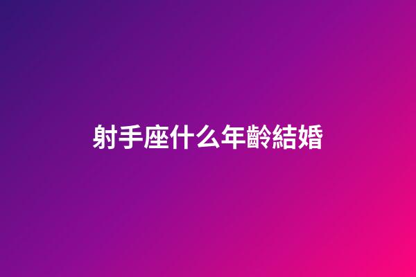 射手座什么年齡結婚