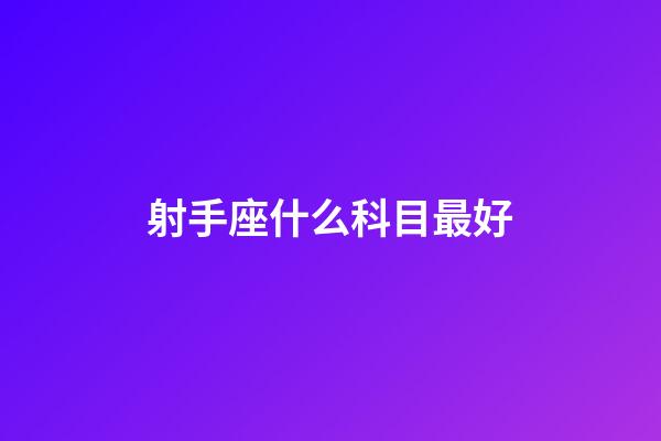 射手座什么科目最好-第1張-星座運(yùn)勢(shì)-玄機(jī)派