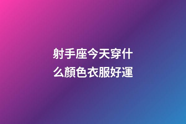 射手座今天穿什么顏色衣服好運-第1張-星座運勢-玄機派