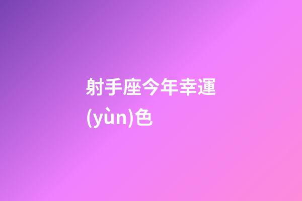 射手座今年幸運(yùn)色-第1張-星座運(yùn)勢-玄機(jī)派