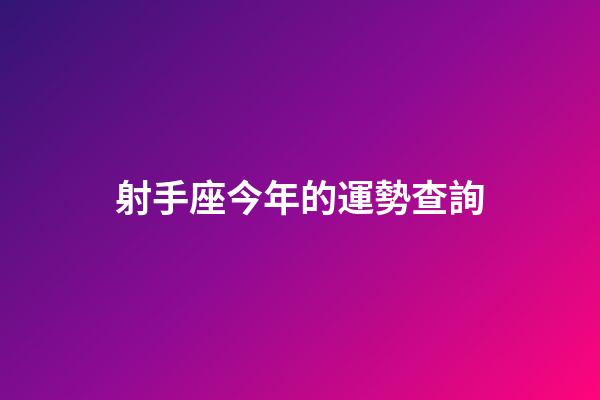 射手座今年的運勢查詢-第1張-星座運勢-玄機派