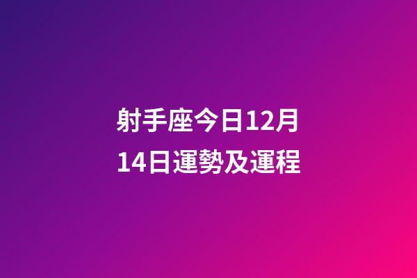 射手座今日12月14日運勢及運程-第1張-星座運勢-玄機派