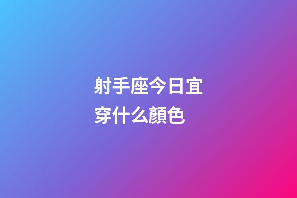 射手座今日宜穿什么顏色-第1張-星座運勢-玄機派