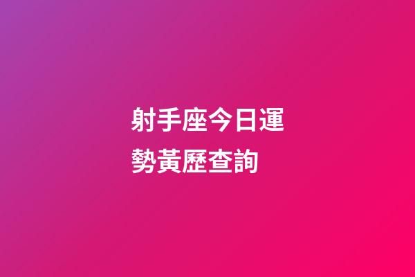射手座今日運勢黃歷查詢-第1張-星座運勢-玄機派