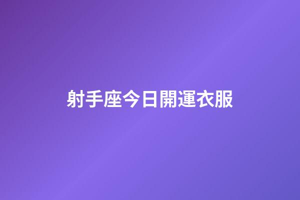 射手座今日開運衣服-第1張-星座運勢-玄機派