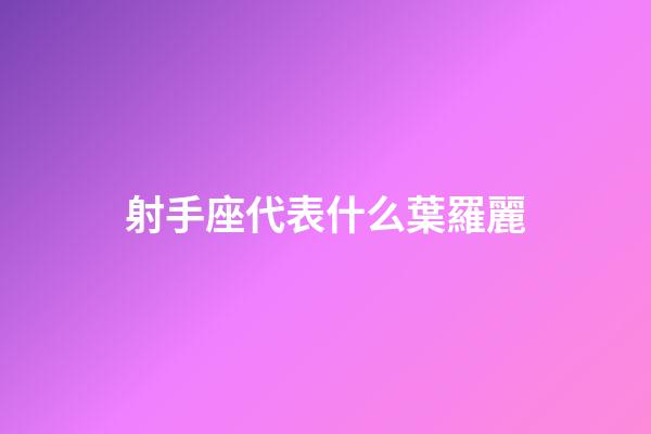 射手座代表什么葉羅麗-第1張-星座運(yùn)勢(shì)-玄機(jī)派