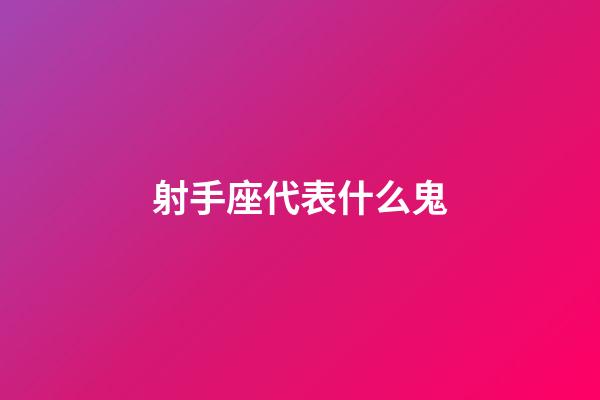 射手座代表什么鬼-第1張-星座運勢-玄機派