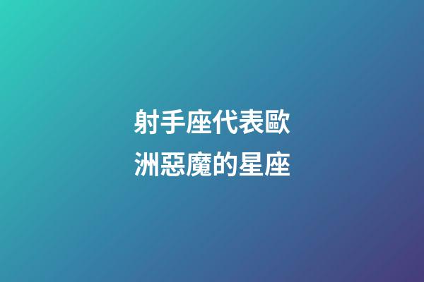 射手座代表歐洲惡魔的星座