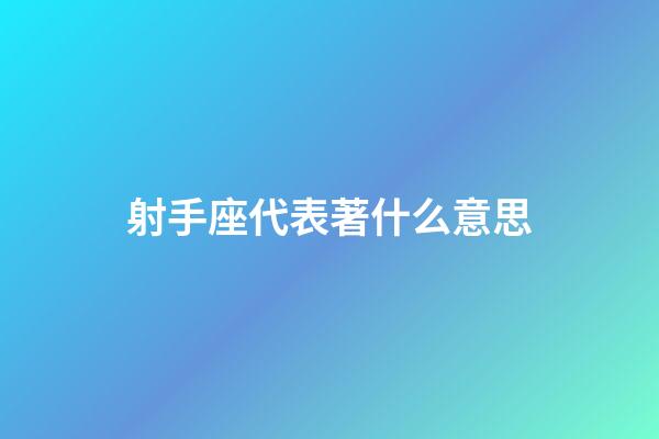 射手座代表著什么意思-第1張-星座運勢-玄機派
