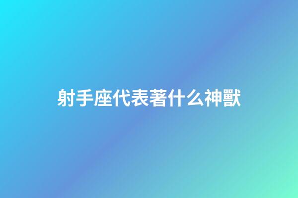射手座代表著什么神獸-第1張-星座運勢-玄機派