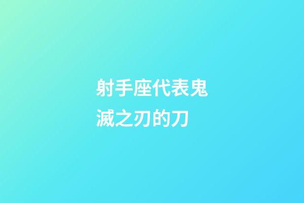 射手座代表鬼滅之刃的刀