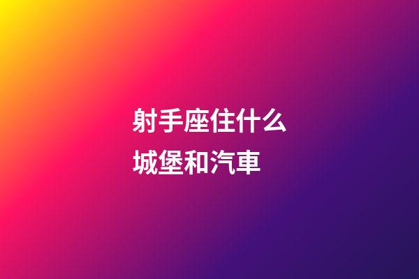 射手座住什么城堡和汽車