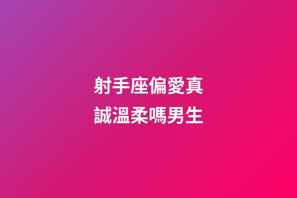 射手座偏愛真誠溫柔嗎男生-第1張-星座運(yùn)勢-玄機(jī)派