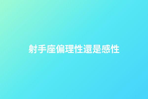 射手座偏理性還是感性-第1張-星座運(yùn)勢(shì)-玄機(jī)派