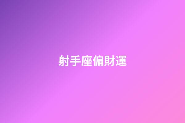 射手座偏財運-第1張-星座運勢-玄機派