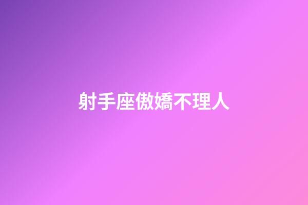 射手座傲嬌不理人-第1張-星座運(yùn)勢(shì)-玄機(jī)派