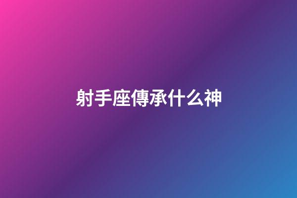 射手座傳承什么神-第1張-星座運勢-玄機派