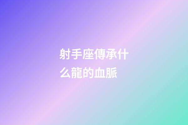射手座傳承什么龍的血脈-第1張-星座運(yùn)勢-玄機(jī)派