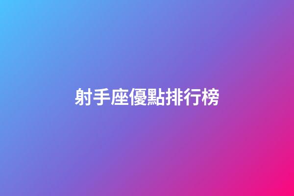 射手座優點排行榜-第1張-星座運勢-玄機派