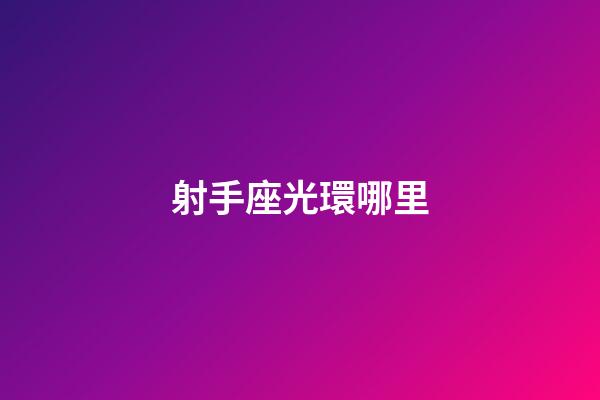 射手座光環哪里-第1張-星座運勢-玄機派