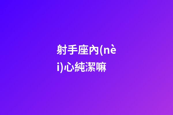 射手座內(nèi)心純潔嘛-第1張-星座運勢-玄機派