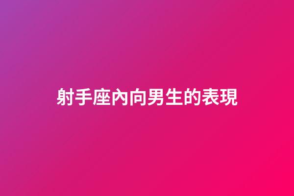 射手座內向男生的表現-第1張-星座運勢-玄機派